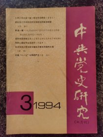 中共党史研究1994年第3期（北伐、红军、抗战等内容）