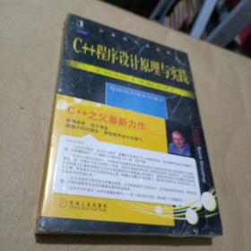 C++程序设计原理与实践