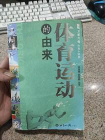 体育运动的由来——万事万物由来小辞典