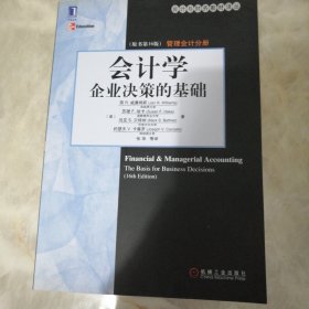 会计与财务教材译丛·会计学：企业决策的基础（管理会计分册）（原书第16版）