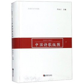 【正版新书】{塑封}2007-2017中国诗歌版图精装[社版]