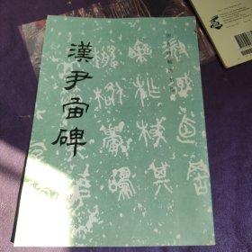 汉尹宙碑