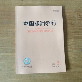 中国非洲学刊2021年第3期【实物拍照现货正版】