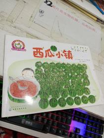 铃木绘本第4辑 3-6岁儿童快乐成长系列：西瓜小镇