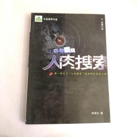 人肉搜索：一部关于“人肉搜索”的百科全书式小说