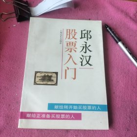 股票入门邱永汉