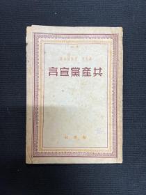 1949年解放社【共产党宣言】