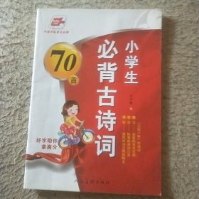 小学生必背古诗词70首