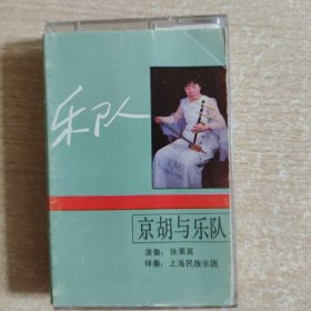 京剧磁带 京胡与乐队（张素英）