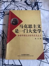 马克思主义是一门大史学：和青年朋友讨论马克思主义