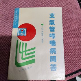 支气管哮喘病问答