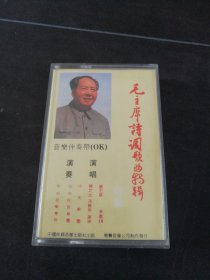 《毛主席诗词歌曲特辑 第二辑 音乐伴奏带》磁带，中国长城音像出版社出版