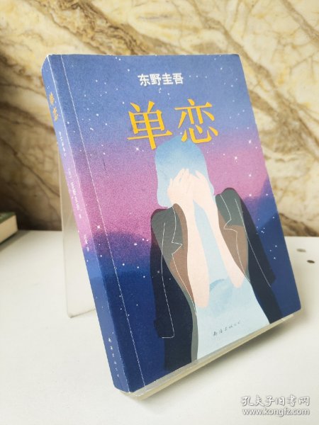 单恋：东野圭吾作品