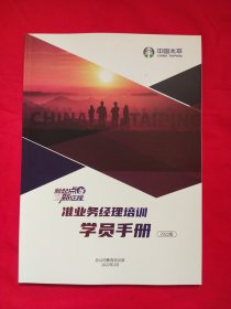 准业务经理培训学员手册2022版