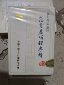苏州弹词系列范雪君唱腔专辑磁带