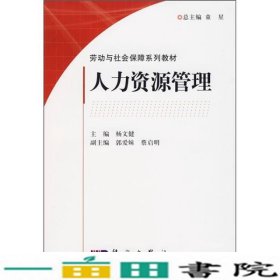 人力资源管理杨文健科学出9787030187055