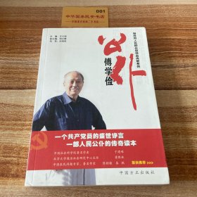 公仆傅学俭