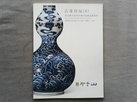 北京印千山2016秋拍 古董珍玩（二）拍卖图录 品相如图