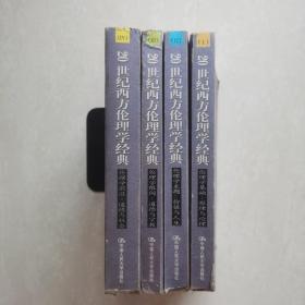 20世纪西方伦理学经典：（1-4卷全本）1、伦理学基础：原理与论理  2、伦理学主题：价值与人生  3、伦理学限阈：道德与宗教  4、伦理学前沿：道德与社会