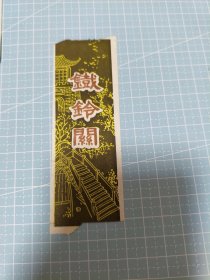 铁铃关门票