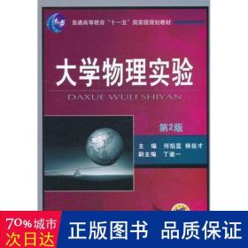 大学物理实验（第2版）/普通高等教育“十一五”国家级规划教材