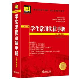 学生常用法律手册（2022全科通用版）