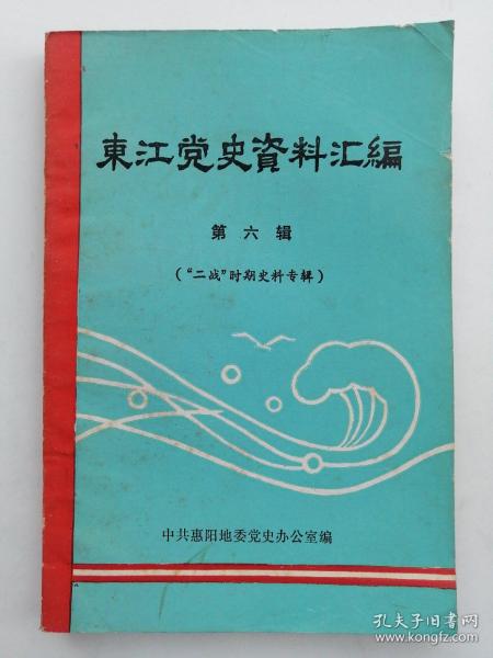 东江党史资料汇编 第六辑