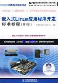 嵌入式Linux应用程序开发标准教程