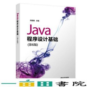 Java程序设计基础第六6版陈国君清华大学9787302515517