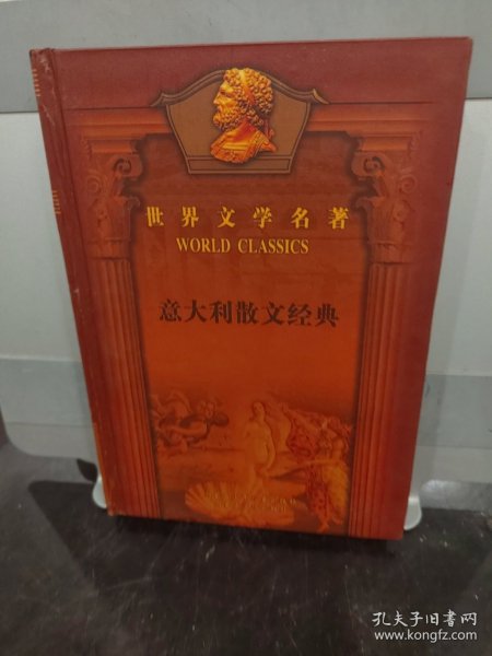 世界文学名著:意大利散文经典