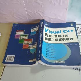 Visual C++视频/音频开发实用工程案例精选