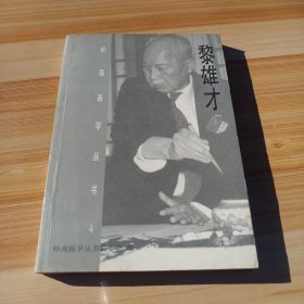 岭南画学丛书4：黎雄才（画坛巨擘黎雄才签名钤印，毛笔字）