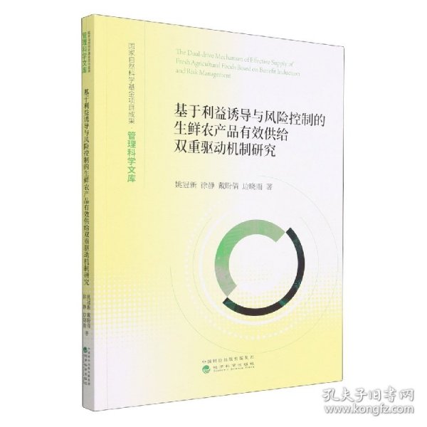 基于利益诱导与风险控制的生鲜农产品有效供给双重驱动机制研究