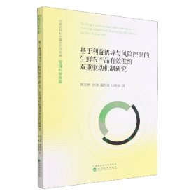 基于利益诱导与风险控制的生鲜农产品有效供给双重驱动机制研究