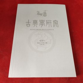 古典学研究2025年第2期