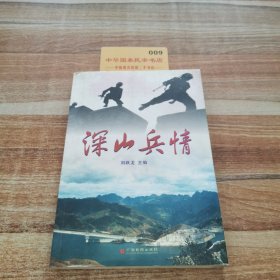 深山兵情