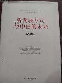 新发展方式与中国的未来