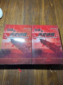 壮阔的历史进程:新华社记者笔下的中国战略导弹部队 上下册