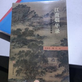 江南烟华录 明监察御史周琦传