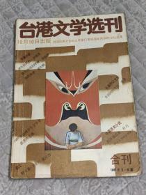 台港文学选刊(1987年5-6期  合刊)