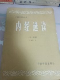 内经选读第一分册