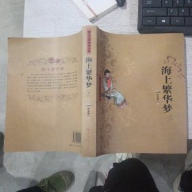 晚清言情艳情小说之《海上繁华梦》（上、下）