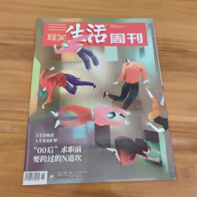 三联生活周刊 2023年第19期 总第1237期