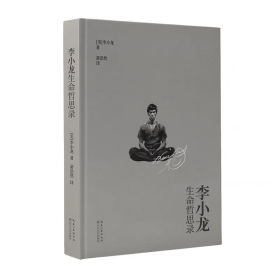 李小龙生命哲思录 李振藩功夫之王