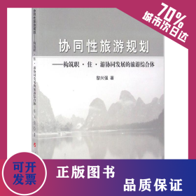 協(xié)同性旅游規(guī)劃 9787010154336