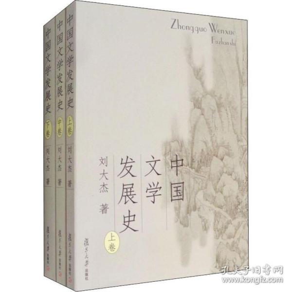 中国文学发展史（上、中、下）