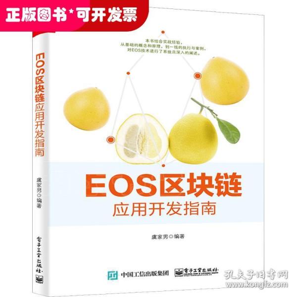 EOS区块链应用开发指南