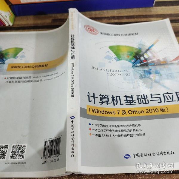 计算机基础与应用（Windows7及Office2010版）