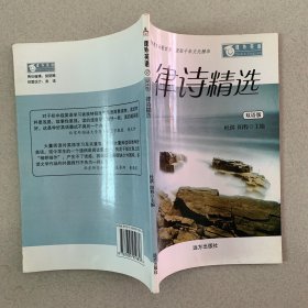 课外英语（17）：律诗精选（双语版）