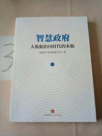 智慧政府：大数据治国时代的来临。